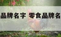 可爱的零食品牌名字 零食品牌名字大全越多越好
