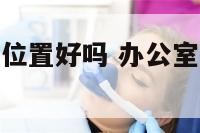 办公室前排位置好吗 办公室 位置 前 好 后 好