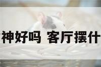 客厅供财神好吗 客厅摆什么财神好