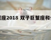 双子巨蟹座2018 双子巨蟹座和什么座最配