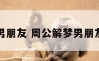 周公解梦男朋友 周公解梦男朋友和我分手