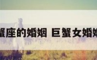 女巨蟹座的婚姻 巨蟹女婚姻运势
