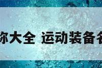 运动装备名称大全 运动装备名称大全图片