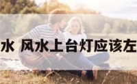 家居台灯风水 风水上台灯应该左边还是右边
