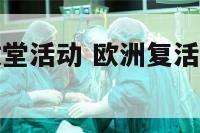 欧洲复活节教堂活动 欧洲复活节教堂活动时间