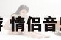 情侣音乐网游 情侣音乐网游有哪些
