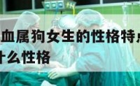 天平座o型血属狗女生的性格特点 天平座o型血女是什么性格