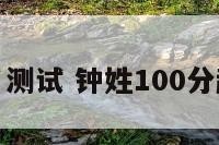 钟亚姓名测试 钟姓100分起名大全