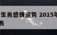 2015年生肖感情运势 2015年生肖属性对照表