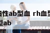 rhd血型阳性ab型血 rh血型阳性是什么意思血型ab