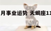 天蝎座11月事业运势 天蝎座11月财运如何