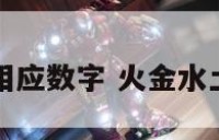 木火土金水相应数字 火金水土木什么数字