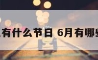 6月国际上有什么节日 6月有哪些国际节日