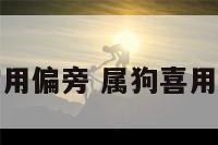 属狗人宜用偏旁 属狗喜用偏旁部首