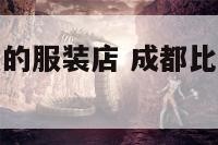 成都比较时髦的服装店 成都比较有名的服装店