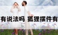 狐狸摆件有说法吗 狐狸摆件有什么讲究