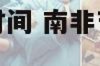 南非劳动节放假时间 南非节假日安排及放假天数