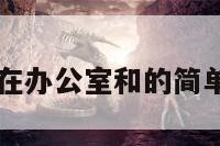 自述在办公室和的简单介绍