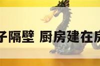 厨房建在房子隔壁 厨房建在房子隔壁好吗