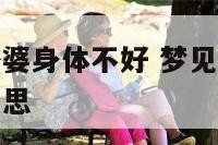 梦见过世的外婆身体不好 梦见过世的外婆身体不好什么意思