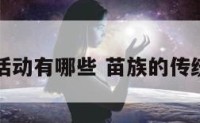 苗族节日活动有哪些 苗族的传统节日活动