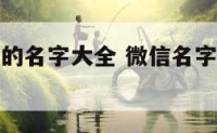 微信带表情的名字大全 微信名字带表情的人是什么性格