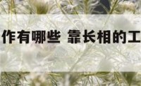 靠长相的工作有哪些 靠长相的工作有哪些岗位