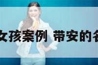 带安的名字女孩案例 带安的名字女孩名字