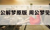 梦到男童周公解梦原版 周公梦见男孩是什么意思