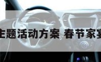 春节家宴主题活动方案 春节家宴主题说明