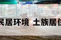 土族民居环境 土族居住特点