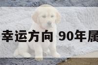 90年属马幸运方向 90年属马幸运数