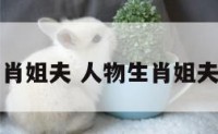 人物生肖姐夫 人物生肖姐夫怎么画