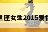 包含双鱼座女生2015爱情的词条