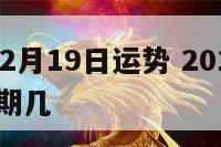 2016年2月19日运势 2016年2月19日星期几