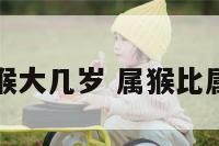 属羊比属猴大几岁 属猴比属羊小几岁