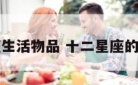 十二星座生活物品 十二星座的生活用品