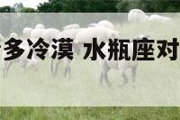 水瓶座对爱情多冷漠 水瓶座对感情是越来越深吗
