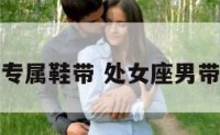 处女座男专属鞋带 处女座男带什么首饰