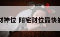 阳宅财神位 阳宅财位最快的风水