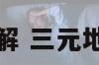 三元地理正解 三元地理视频教程