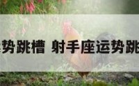 射手座运势跳槽 射手座运势跳槽怎么样