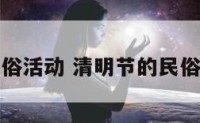 清明节的民俗活动 清明节的民俗活动有哪些