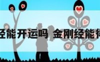 金刚经能开运吗 金刚经能得财吗