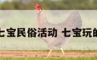 七宝民俗活动 七宝玩的