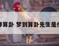 解梦大师算卦 梦到算卦先生是什么意思