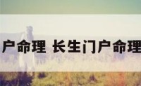 长生门户命理 长生门户命理罗洪泊