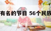 56个民族有名的节日 56个民族的节日大全