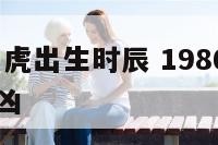 1986年属虎出生时辰 1986年属虎出生时辰吉凶