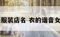 谐音成语服装店名 衣的谐音女装店铺名